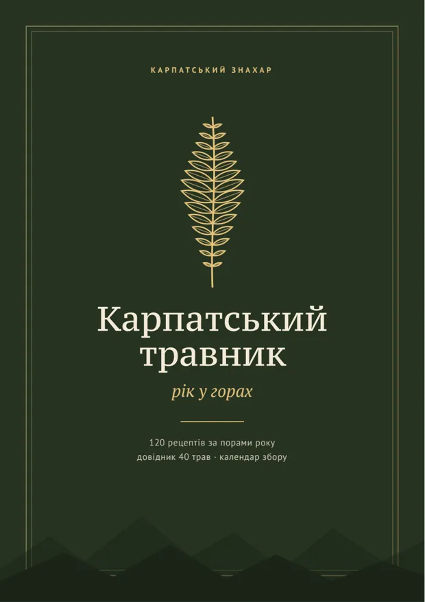 Обкладинка книги «Карпатський травник: рік у горах»